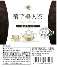 画像1: 【深煎り焙煎】菊芋美人茶＜KIKUIMO　BIJIN　TEA＞10バッグ入り (1)