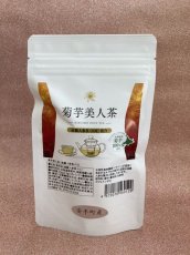 画像1: 【高麗人参茶入り】菊芋美人茶＜KIKUIMO　BIJIN　TEA＞10バッグ入り (1)