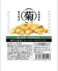 画像1: 【青さ塩味】菊芋低温フライチップス　20g入り (1)